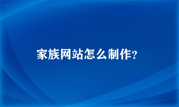 家族网站怎么制作？