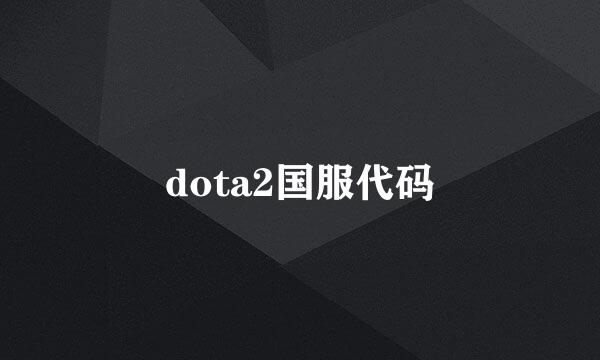 dota2国服代码