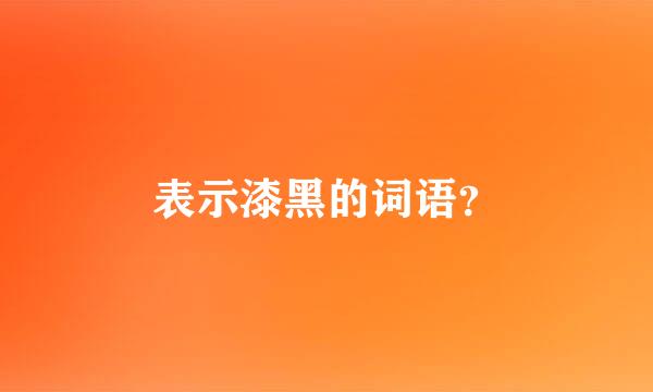 表示漆黑的词语？