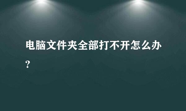 电脑文件夹全部打不开怎么办？