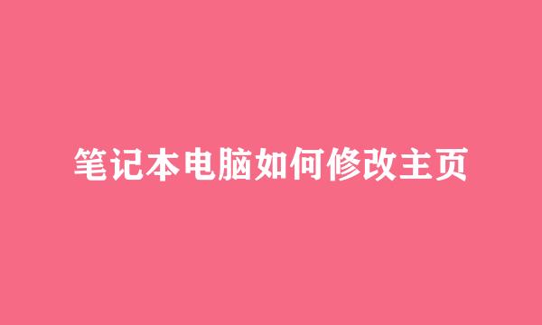 笔记本电脑如何修改主页