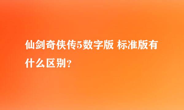 仙剑奇侠传5数字版 标准版有什么区别？