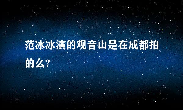 范冰冰演的观音山是在成都拍的么?