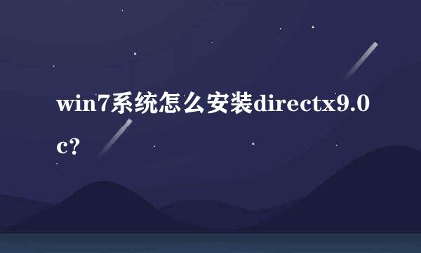 win7系统怎么安装directx9.0c？