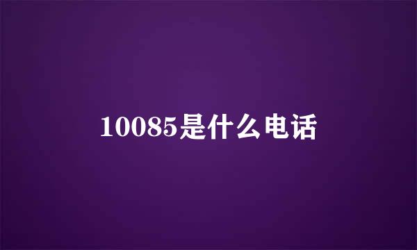 10085是什么电话