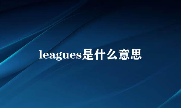 leagues是什么意思