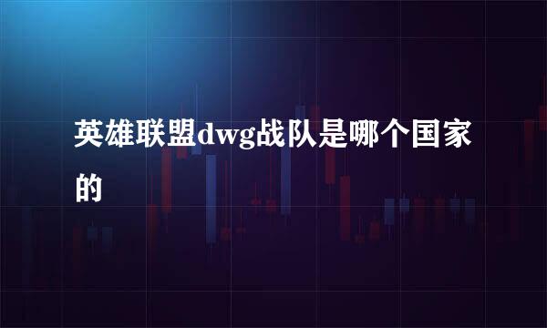 英雄联盟dwg战队是哪个国家的