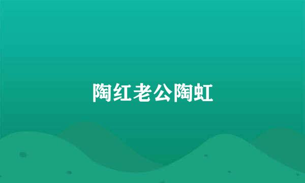 陶红老公陶虹