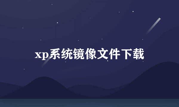 xp系统镜像文件下载