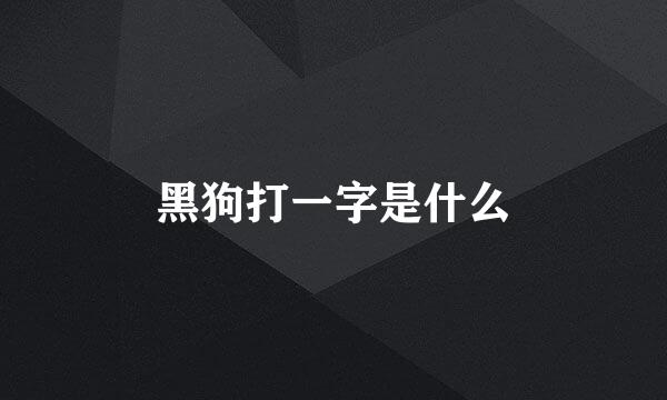 黑狗打一字是什么