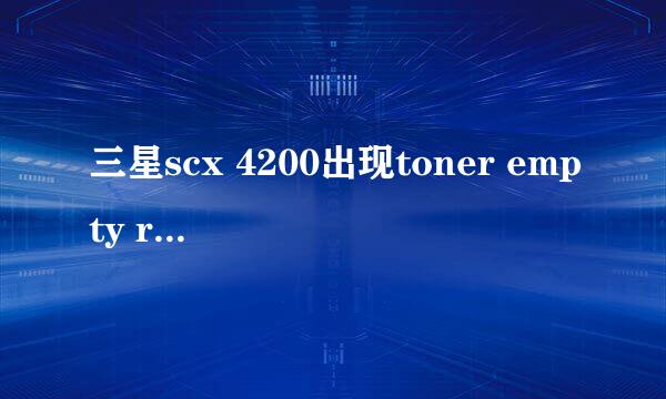 三星scx 4200出现toner empty replace toner怎么解决