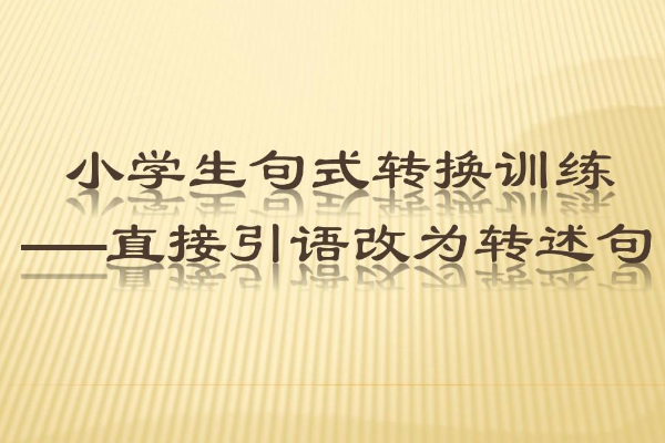 陶校长说：“学问是一切前进活力的源泉”（改为转述句）