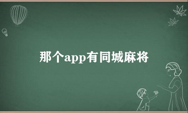 那个app有同城麻将