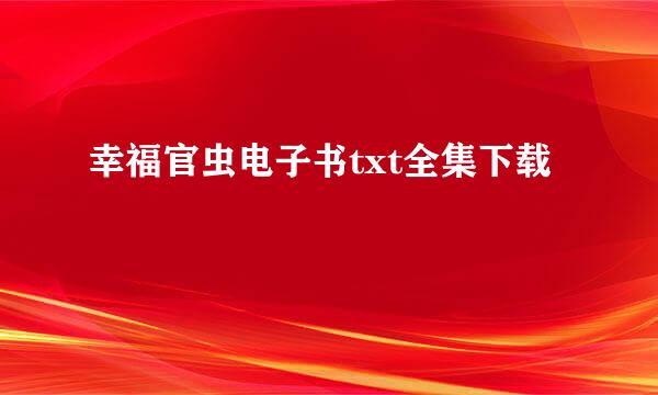 幸福官虫电子书txt全集下载