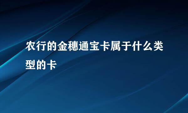 农行的金穗通宝卡属于什么类型的卡