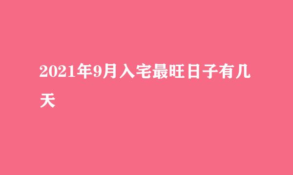 2021年9月入宅最旺日子有几天