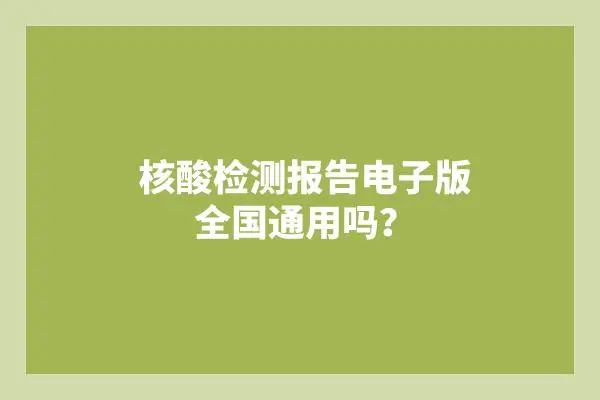 48小时核酸证明中英文怎么开