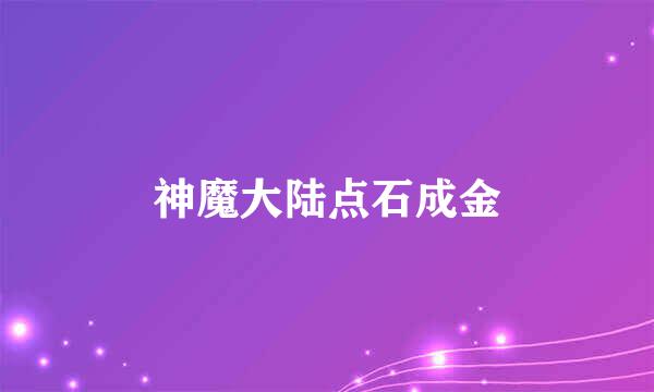 神魔大陆点石成金