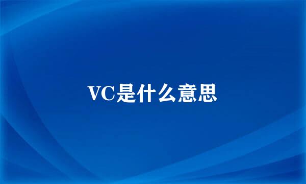 VC是什么意思