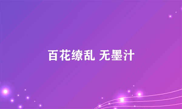 百花缭乱 无墨汁