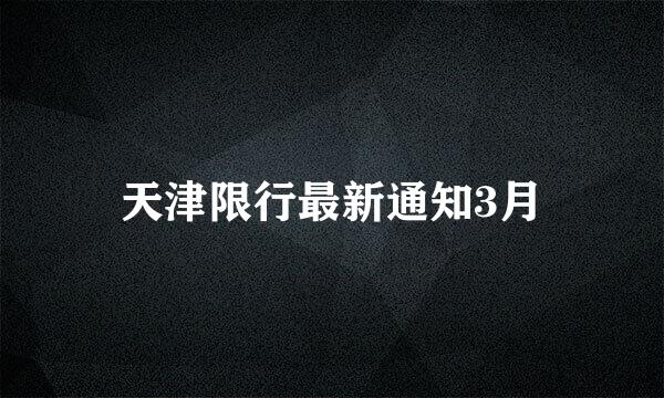 天津限行最新通知3月