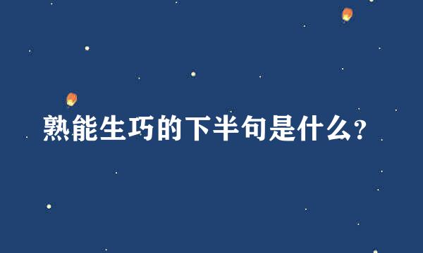 熟能生巧的下半句是什么？