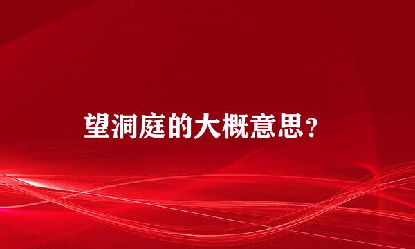 望洞庭的大概意思？