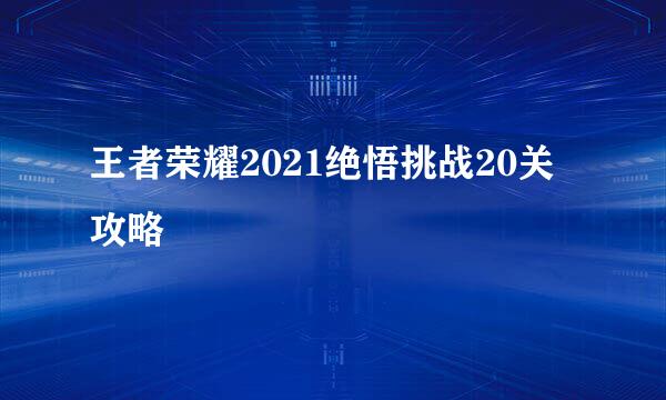 王者荣耀2021绝悟挑战20关攻略