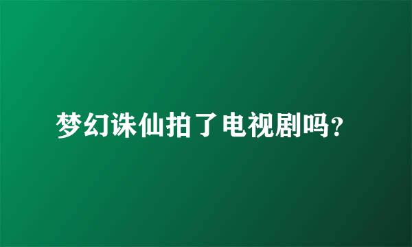 梦幻诛仙拍了电视剧吗？