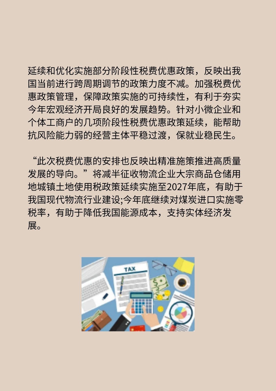 多项税费优惠政策明确延续和优化