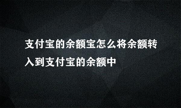 支付宝的余额宝怎么将余额转入到支付宝的余额中