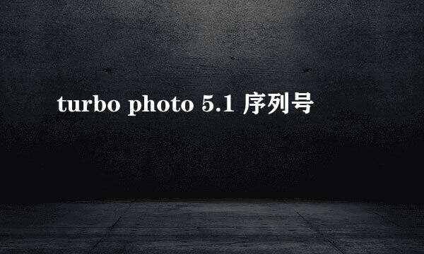 turbo photo 5.1 序列号