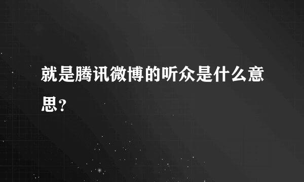 就是腾讯微博的听众是什么意思？