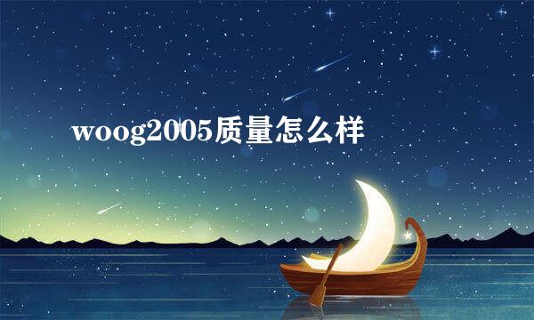 woog2005质量怎么样