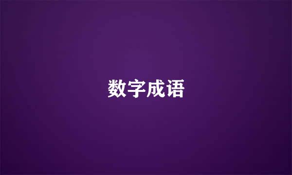 数字成语