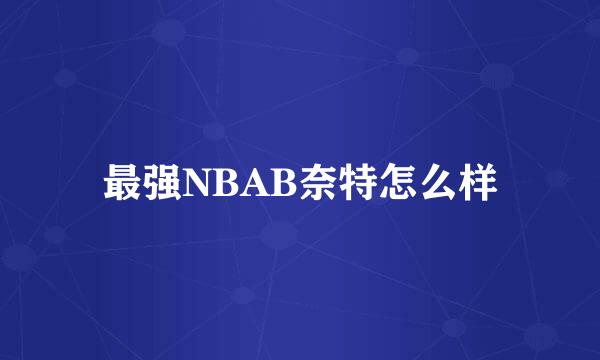 最强NBAB奈特怎么样