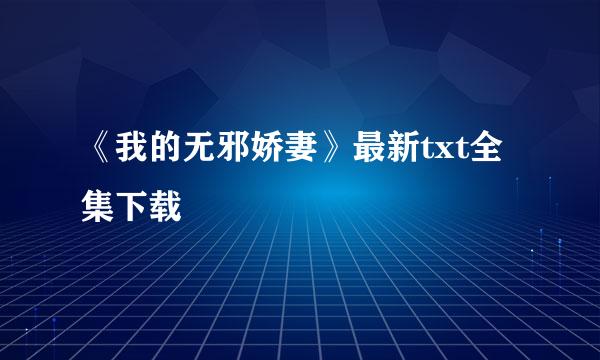 《我的无邪娇妻》最新txt全集下载