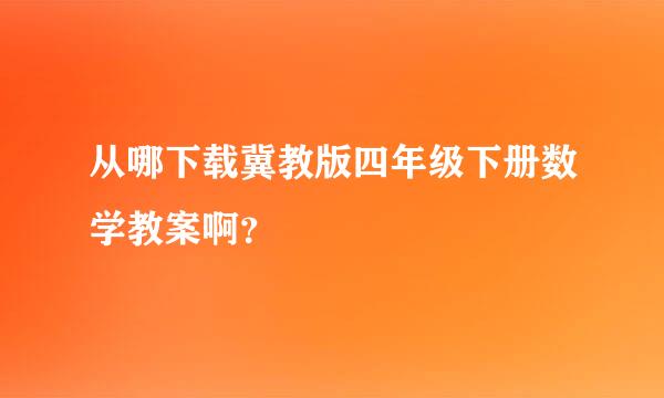 从哪下载冀教版四年级下册数学教案啊？