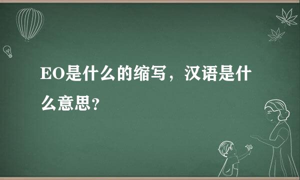 EO是什么的缩写，汉语是什么意思？