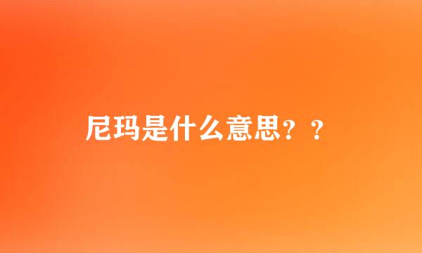 尼玛是什么意思？？