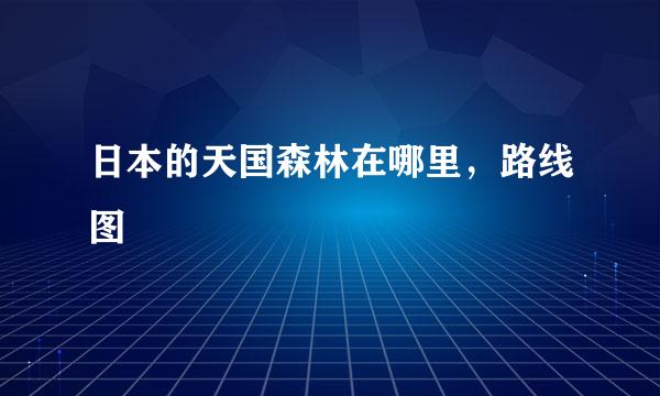 日本的天国森林在哪里，路线图