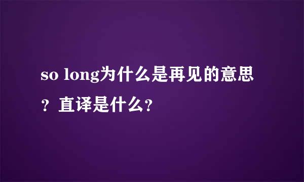 so long为什么是再见的意思？直译是什么？