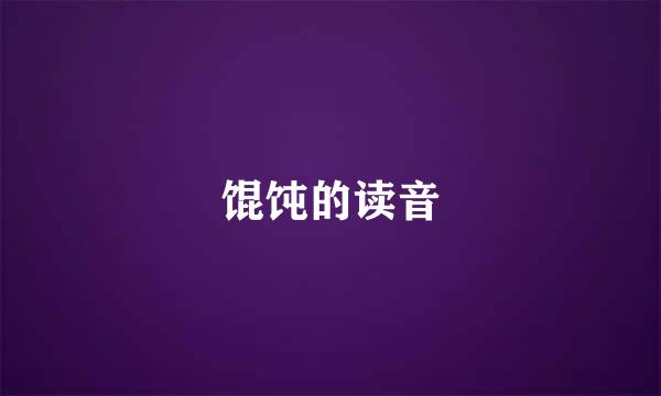 馄饨的读音