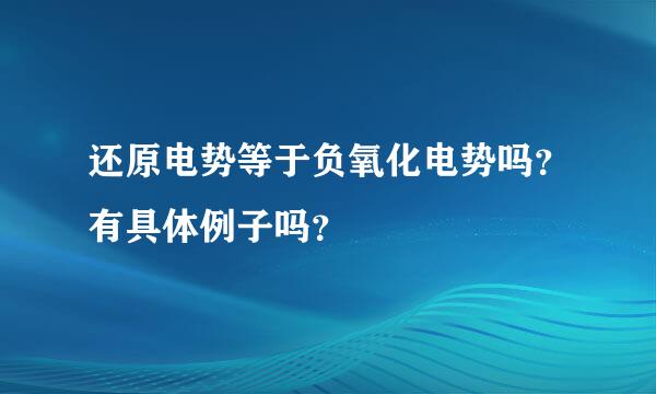 还原电势等于负氧化电势吗？有具体例子吗？