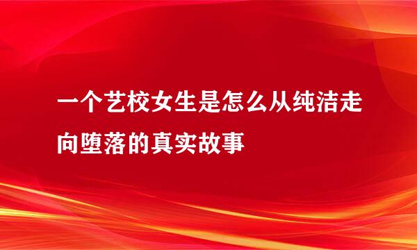 一个艺校女生是怎么从纯洁走向堕落的真实故事