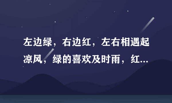 左边绿，右边红，左右相遇起凉风，绿的喜欢及时雨，红的最怕水来攻。（猜一字）