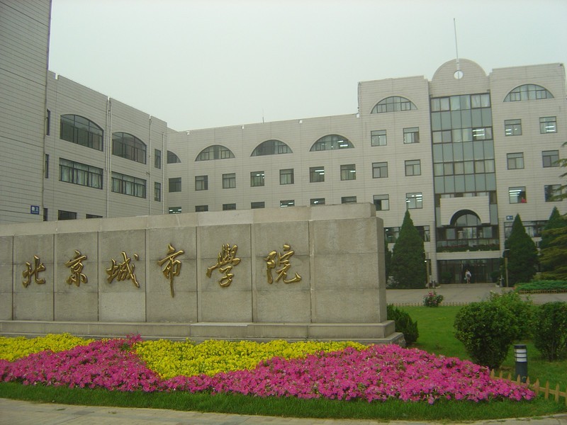 北京城市学院是几本 是一本，二本还是三本
