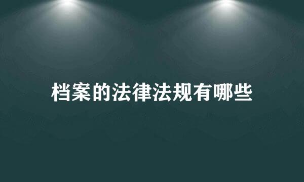 档案的法律法规有哪些