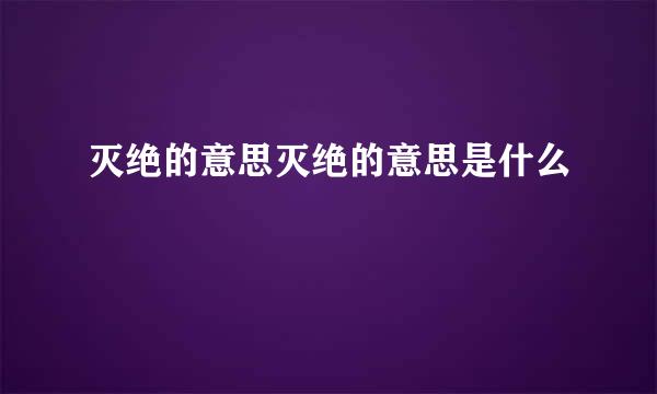 灭绝的意思灭绝的意思是什么