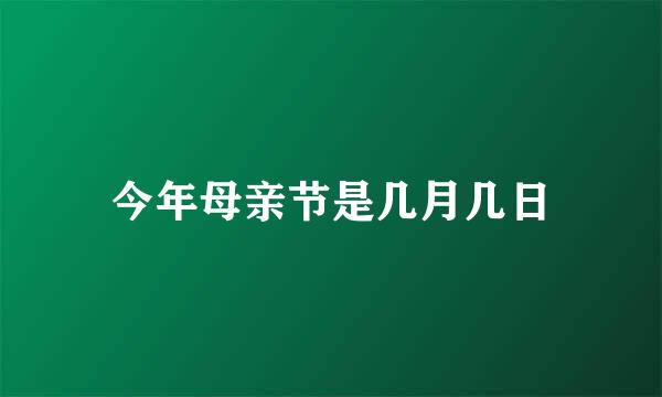 今年母亲节是几月几日